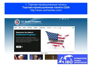 1. Торгово-промышленные палаты
Торгово-промышленная палата США
      http://www.uschamber.com/
 
