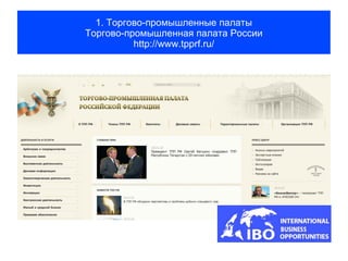 1. Торгово-промышленные палаты
Торгово-промышленная палата России
          http://www.tpprf.ru/
 