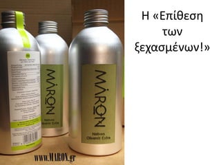 Η «Επίθεση
των
ξεχασμένων!»
www.MARON.gr
 