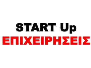START Up
ΕΠΙΧΕΙΡΗΣΕΙΣ
 