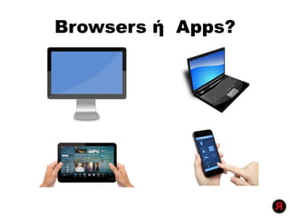 Browsers ή Apps?
 