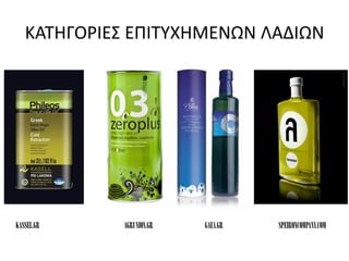 ΚΑΤΗΓΟΡΙΕΣ ΕΠΙΤΥΧΗΜΕΝΩΝ ΛΑΔΙΩΝ
KASSEL.GR AGRUNION.GR GAEA.GR SPEIRONCOMPANY.COM
 