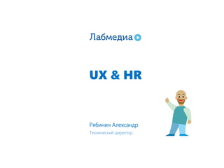 UX & HR
Рябинин Александр
Технический директор
 
