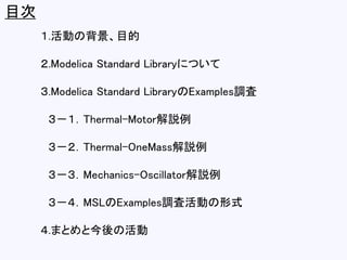 目次
１.活動の背景、目的
２.Modelica Standard Libraryについて
３.Modelica Standard LibraryのExamples調査
３－１．Thermal-Motor解説例
３－２．Thermal-OneM...