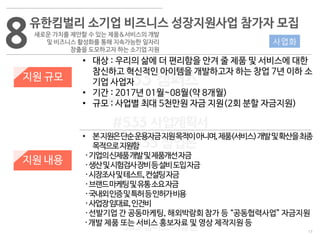 17
533 캠퍼스
#533 비즈니스 모델
#533 사업계획서
#533 창업론
533 캠퍼스 이승원
8유한킴벌리 소기업 비즈니스 성장지원사업 참가자 모집
새로운 가치를 제안할 수 있는 제품&서비스의 개발
및 비즈니스 활성화를 통해 지속가능한 일자리
창출을 도모하고자 하는 소기업 지원
지원 규모
지원 내용
• 대상 : 우리의 삶에 더 편리함을 안겨 줄 제품 및 서비스에 대한
참신하고 혁신적인 아이템을 개발하고자 하는 창업 7년 이하 소
기업 사업자
• 기간 : 2017년 01월~08월(약 8개월)
• 규모 : 사업별 최대 5천만원 자금 지원(2회 분할 자금지원)
• 본지원은단순운용자금지원목적이아니며,제품(서비스)개발및확산을최종
목적으로지원함
·기업의신제품개발및제품개선자금
·생산및시험검사장비등설비도입자금
·시장조사및테스트,컨설팅자금
·브랜드마케팅및유통소요자금
·국내외인증및특허등인허가비용
·사업장임대료,인건비
·선발기업 간 공동마케팅, 해외박람회 참가 등 “공동협력사업” 자금지원
·개발 제품 또는 서비스 홍보자료 및 영상 제작지원 등
사업화
 