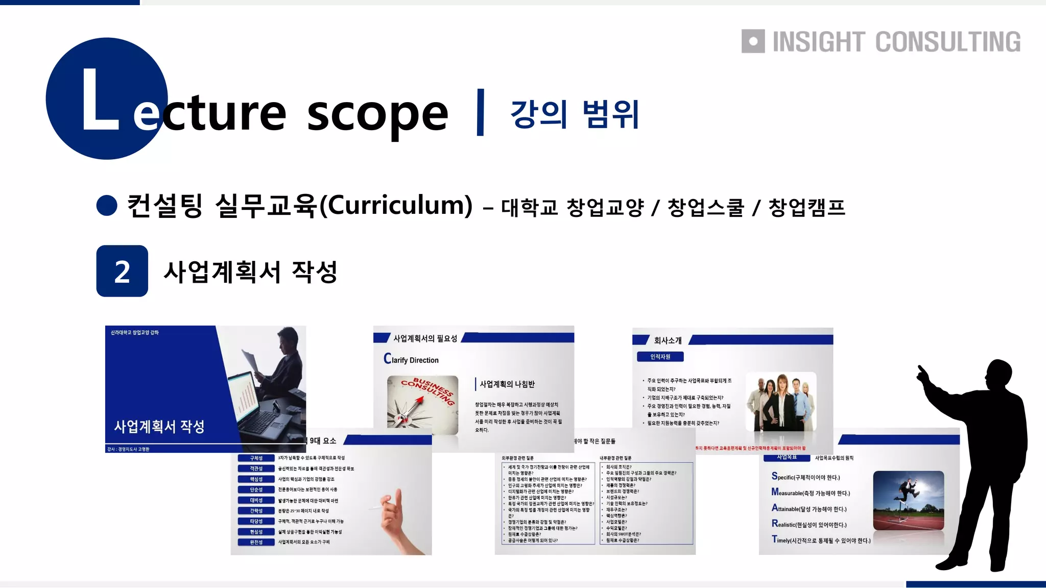 컨설팅 실무교육(Curriculum) – 대학교 창업교양 / 창업스쿨 / 창업캠프
2 사업계획서 작성
강의 범위ecture scopeL
 