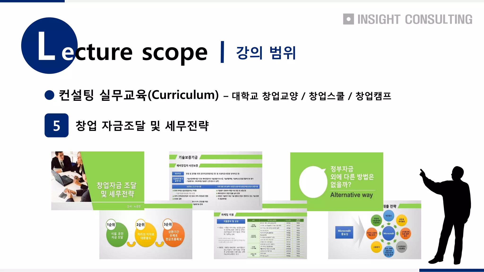 컨설팅 실무교육(Curriculum) – 대학교 창업교양 / 창업스쿨 / 창업캠프
5 창업 자금조달 및 세무전략
강의 범위ecture scopeL
 