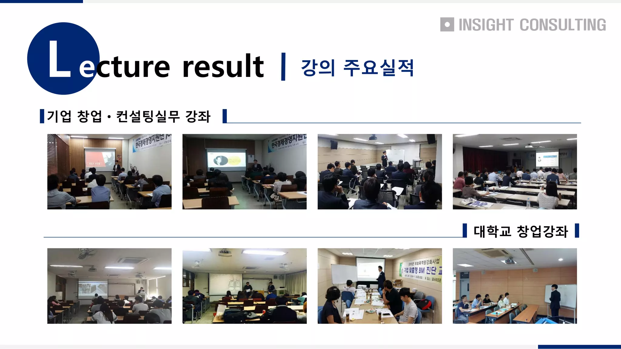 ecture resultL 강의 주요실적
기업 창업ㆍ컨설팅실무 강좌
대학교 창업강좌
 