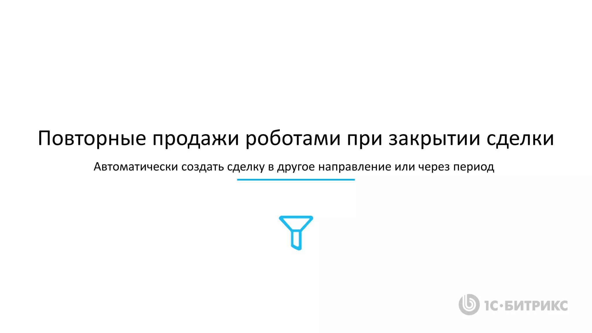 Повторные продажи роботами при закрытии сделки
Автоматически создать сделку в другое направление или через период
 