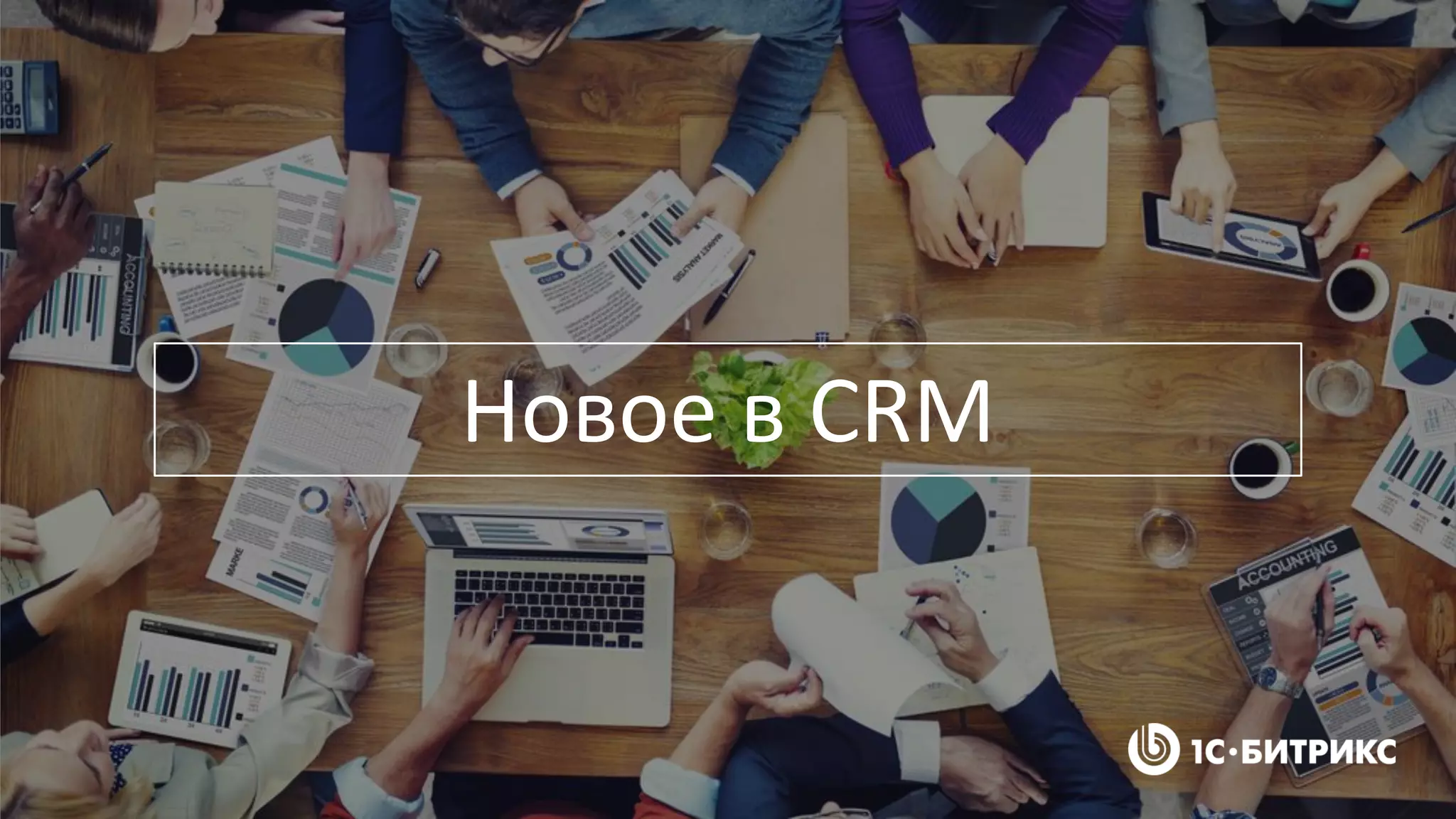 Новое в CRM
 