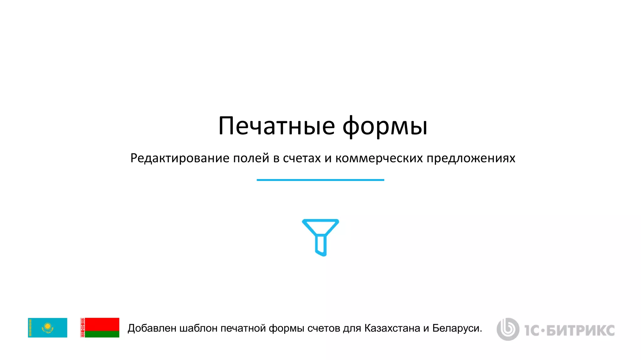 Печатные формы
Редактирование полей в счетах и коммерческих предложениях
Добавлен шаблон печатной формы счетов для Казахстана и Беларуси.
 