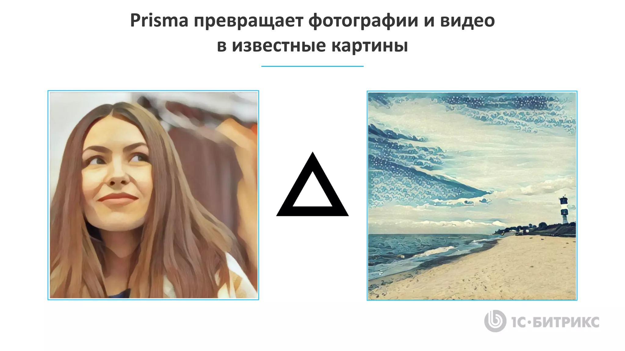 Prisma превращает фотографии и видео
в известные картины
 