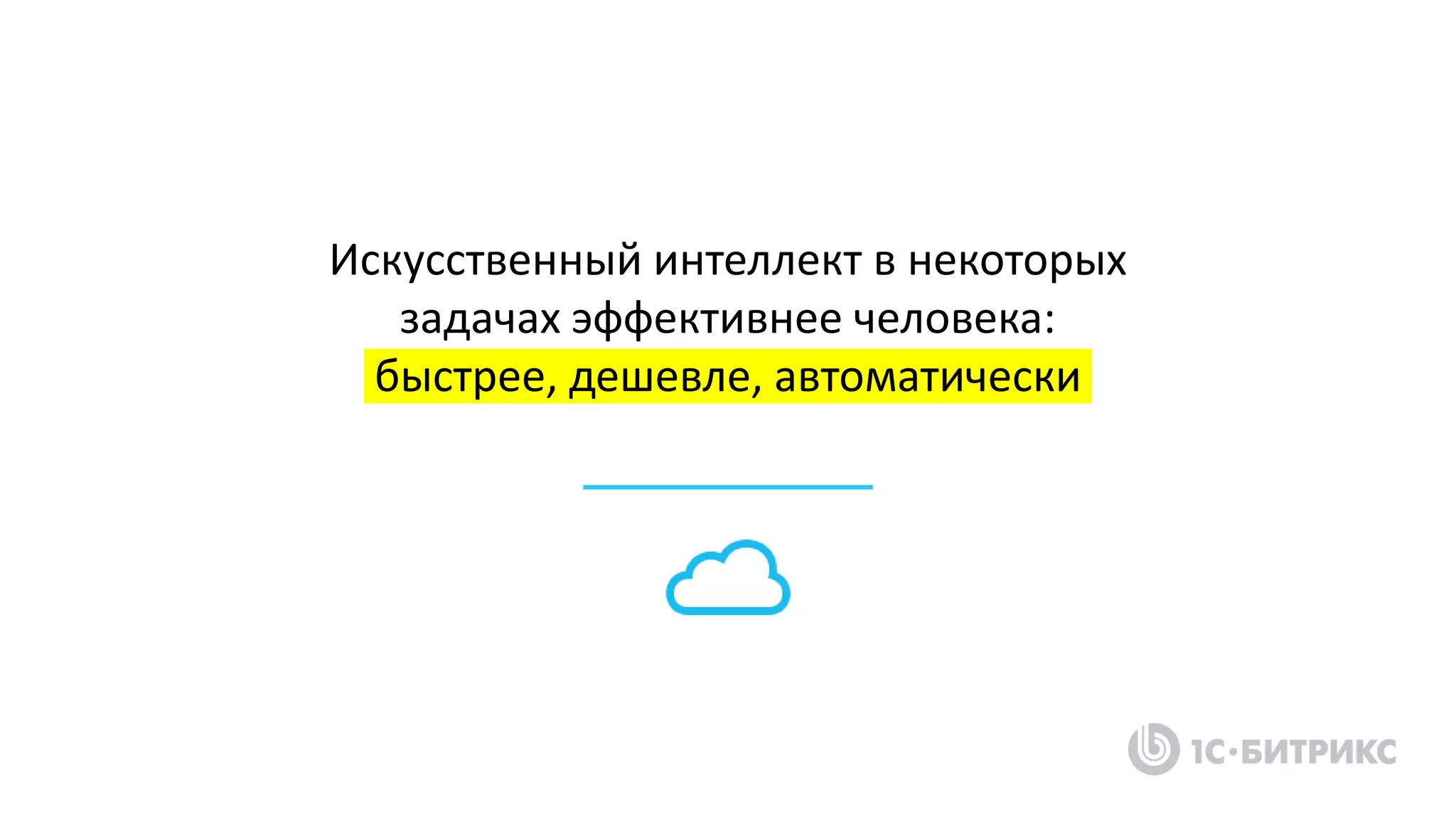 Искусственный интеллект в некоторых
задачах эффективнее человека:
быстрее, дешевле, автоматически
 