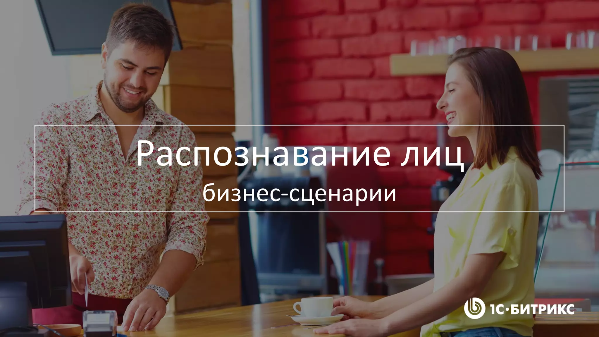 Распознавание лиц
бизнес-сценарии
 