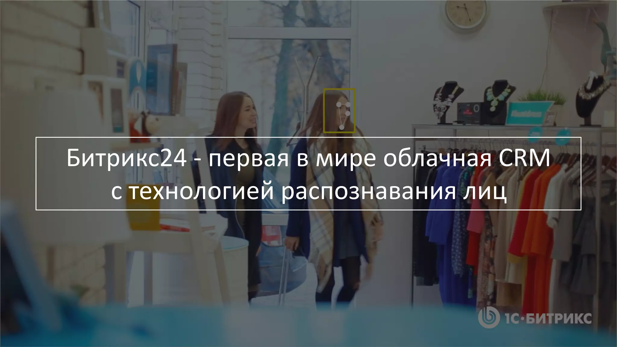 Битрикс24 - первая в мире облачная CRM
с технологией распознавания лиц
 