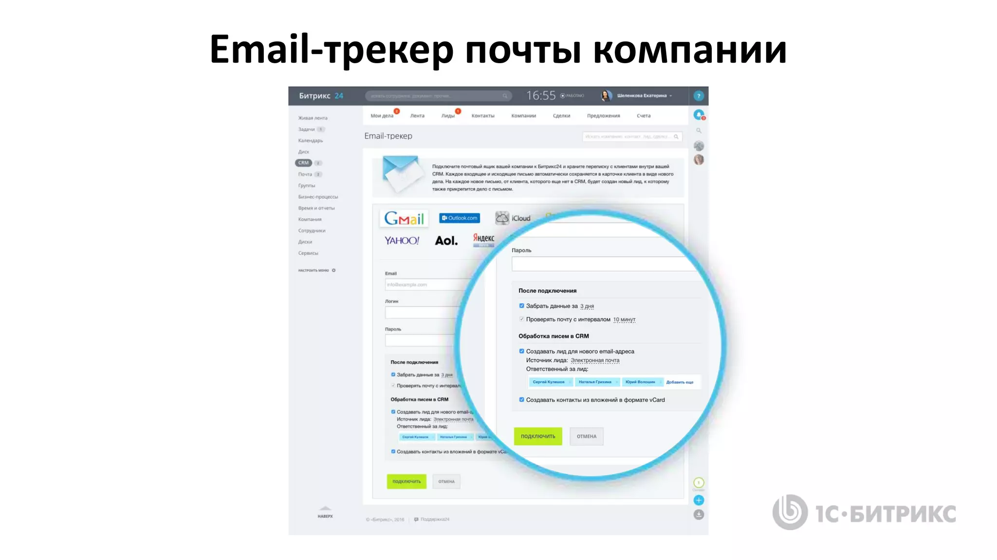 Email-трекер почты компании
 