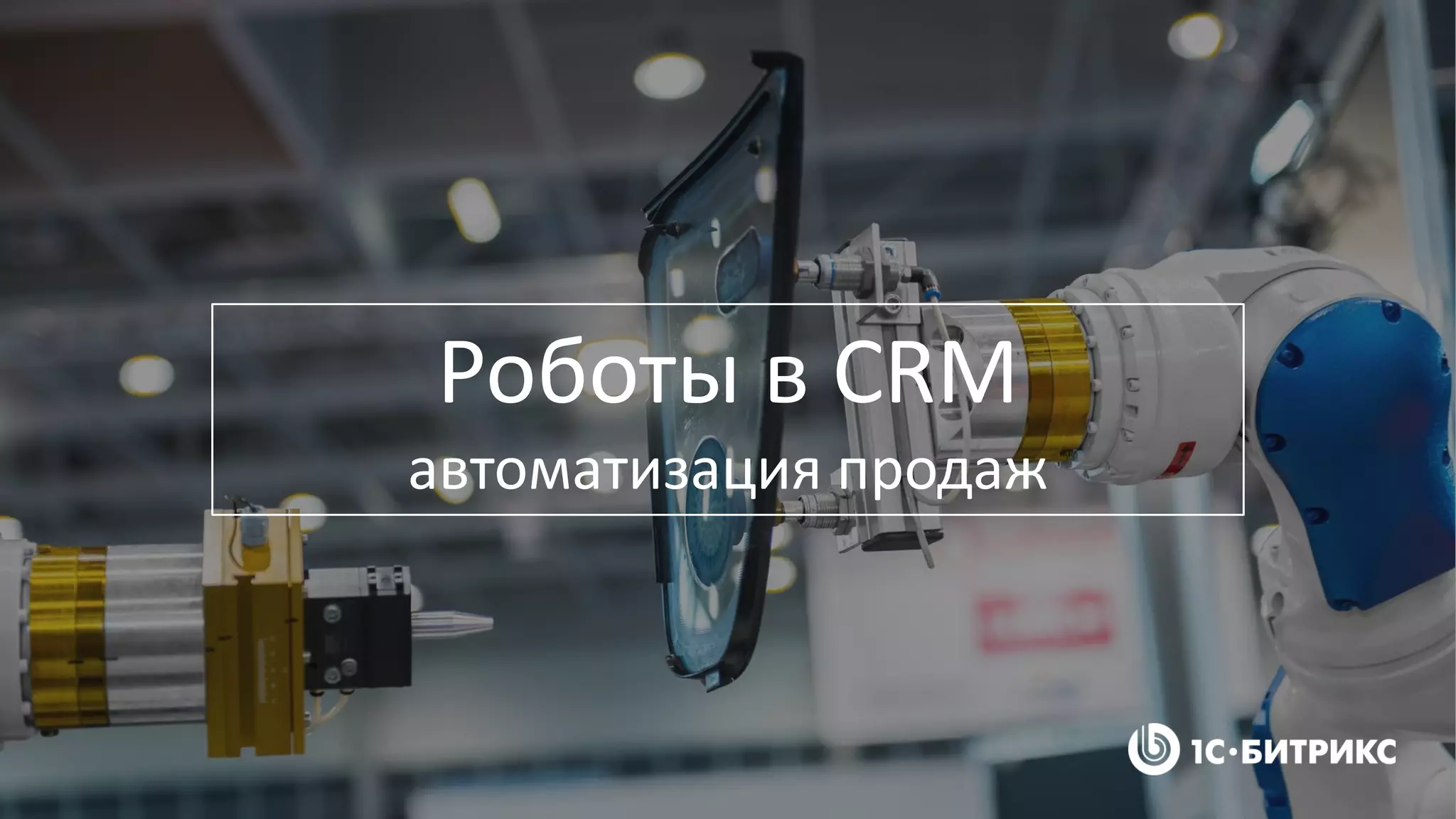 Роботы в CRM
автоматизация продаж
 