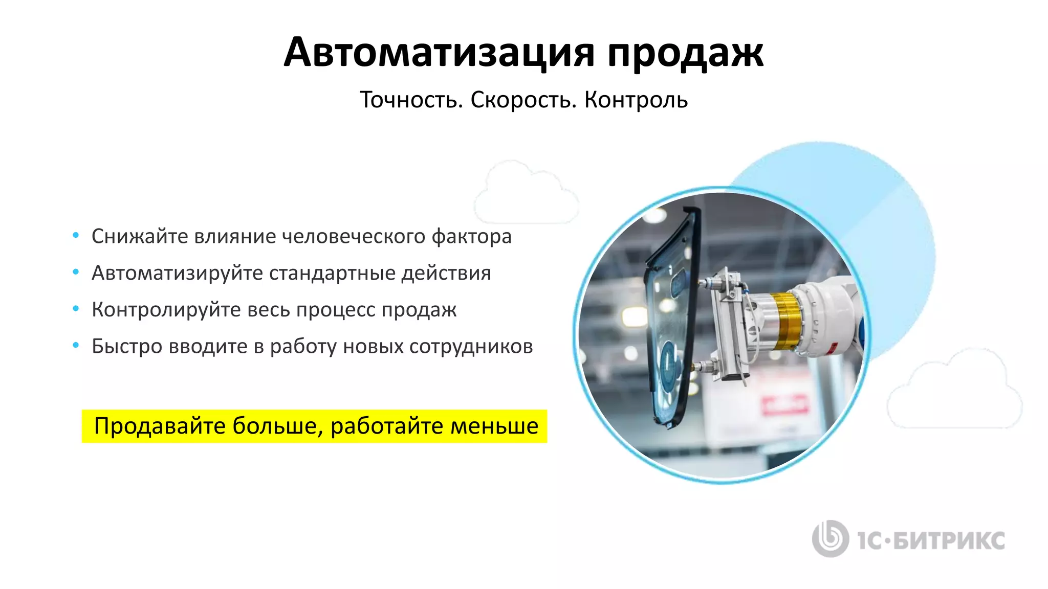 Автоматизация продаж
Точность. Скорость. Контроль
• Снижайте влияние человеческого фактора
• Автоматизируйте стандартные действия
• Контролируйте весь процесс продаж
• Быстро вводите в работу новых сотрудников
Продавайте больше, работайте меньше
 