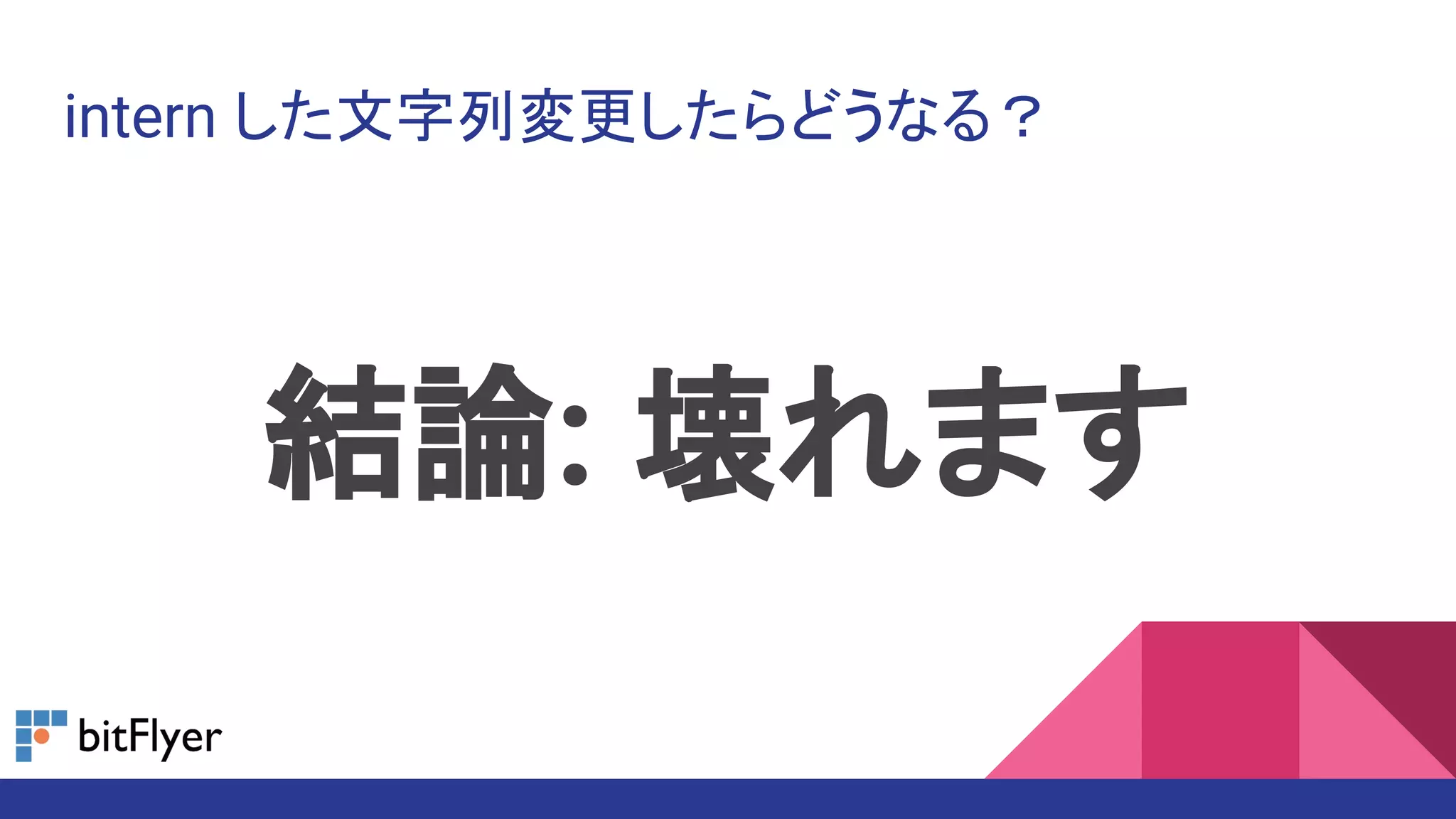 intern した文字列変更したらどうなる？
結論: 壊れます
 