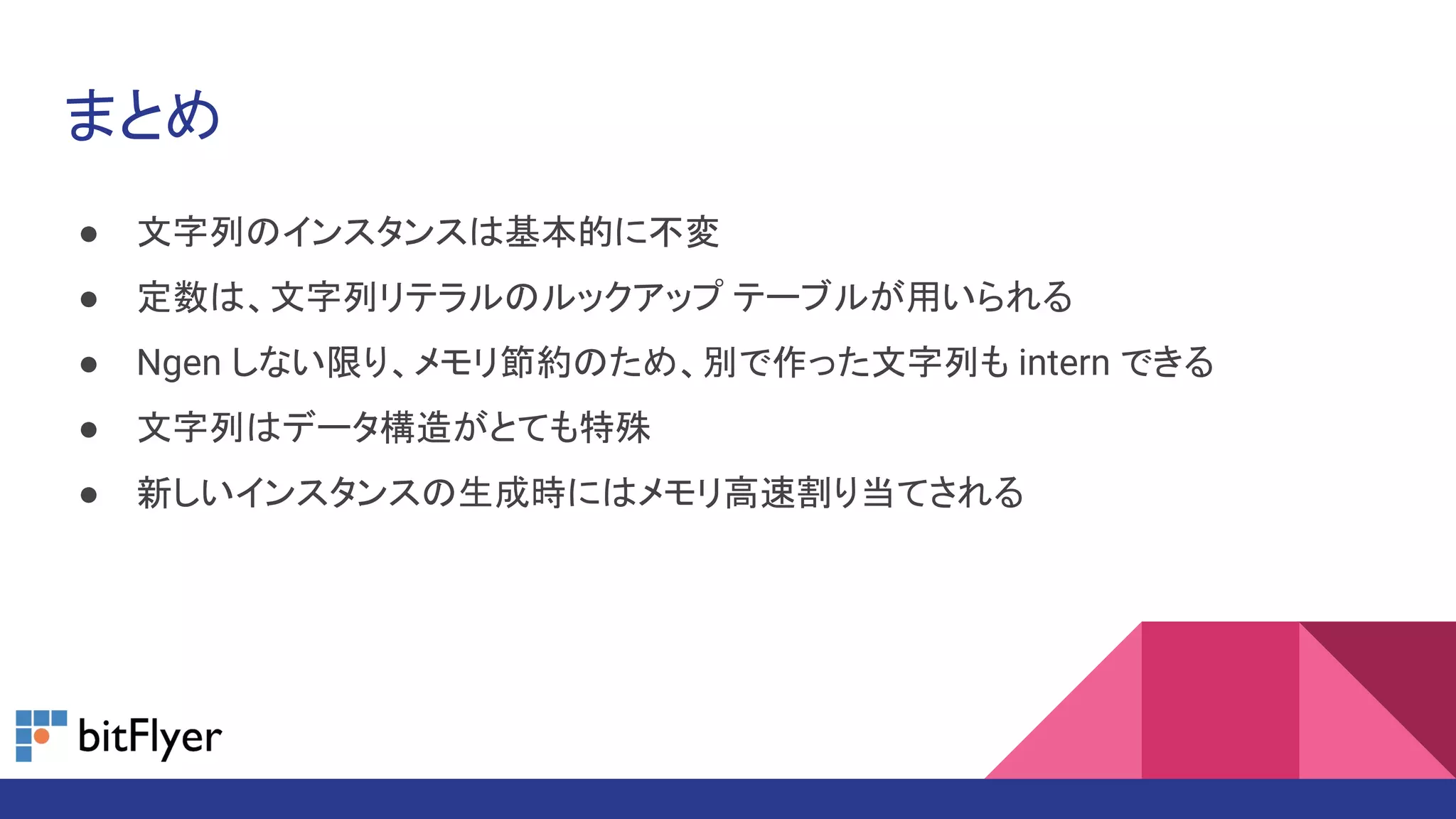 まとめ
● 文字列のインスタンスは基本的に不変
● 定数は、文字列リテラルのルックアップ テーブルが用いられる
● Ngen しない限り、メモリ節約のため、別で作った文字列も intern できる
● 文字列はデータ構造がとても特殊
● 新しいインスタンスの生成時にはメモリ高速割り当てされる
 