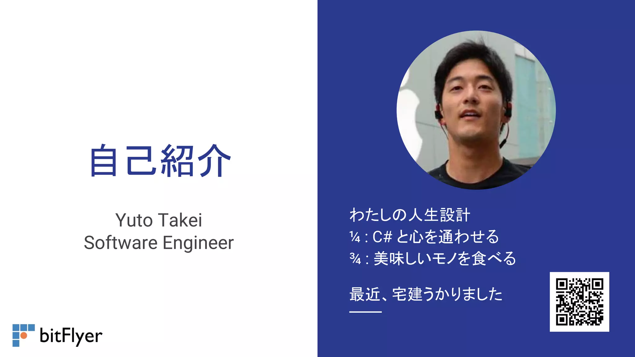 自己紹介
Yuto Takei
Software Engineer
わたしの人生設計
¼ : C# と心を通わせる
¾ : 美味しいモノを食べる
最近、宅建うかりました
 