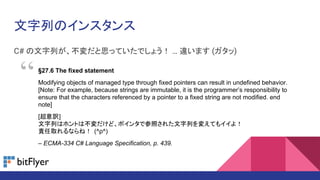 ФΥ󥹥
C# Ф˼äƤǤ礦  `ޤ ()
27.6 The fixed statement
Modifying objects of managed type through fixed pointers can result in undefined behavior.
[Note: For example, because strings are immutable, it is the programmers responsibility to
ensure that the characters referenced by a pointer to a fixed string are not modified. end
note]
[U]
ФϥۥȤϲɡݥ󥿤ǲդ줿Ф䤨Ƥ⥤裡
؟ȡʤͣ (^^)
C ECMA-334 C# Language Specification, p. 439.

 