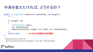 䤨СɤΣ
public StringBuilder Remove(int startIndex, int length) {
// ...
if (length > 0)
{
StringBuilder chunk;
int indexInChunk;
Remove(startIndex, length, out chunk, out indexInChunk);
}
return this;
}
C Reference Source for .NET 4.6
C ndpclrsrcbclsystemtextstringbuilder.cs (Line. 865 C 893, excerpted)
 󥹥Τޤ޷
 