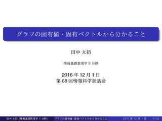 第68回情報科学談話会(田中 太初 准教授)