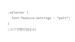 .selector {
font-feature-settings : "palt";
}
 