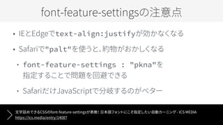 text-align:justify
"palt"
font-feature-settings : "pkna" ?
 