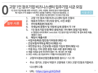 29
533 캠퍼스
#533 비즈니스 모델
#533 사업계획서
#533 창업론
533 캠퍼스 이승원
첨부 서류
1. 고양 1인 창조기업 비즈니스센터 입주 신청서
2. 대표자 이력서 1부(자유 양식, 사진 포함)
3. 주민등록등본(대표자)
4. 국세납세 증명서 및 지방세 납세 증명서 각 1부
5. 1인 창조기업 인정 확인 증빙자료 1부(예비 창업기업 제외)
※ 창업넷 사이트에서 ‘one click 1인 창조기업 자격 확인’후 캡쳐 화면 제출,
<별첨1> 참조
6. 해당시 제출서류
- 사업자등록증/법인등기부등본(해당 시)
- 건강보험자격득실 확인서(해당 시)
- 국민연금 또는 건강보험 사업장 가입자 명부(해당 시)
- 가점 또는 기타 관련 증빙 자료 사본 첨부(해당 시)
※ 제출 서류을 집게 처리하여 원본 1부, 복사본 3부 제출
※ 모든 서류는 공고일로부터 1개월 이내 발급분만 인정
• 고양지식정보산업진흥원(방문 접수)/~12.19
• 주소 :경기도 고양시 덕양구 고양대로 1393 고양1인창조기업비즈
니스센터 2층
• URL : https://goo.gl/kQJ9o8
0 시설·공간
고양1인창조기업비즈니스센터입주기업시균모집
1인 창조기업 육성을 위한 사무공간, 교육, 사업화, 멘토링 등의 지원사업을 통
해 기업의 수익 창출과 지속적인 성장을 지원하는 사업으로 방송영상, 스
마트 콘텐츠 및 관련 분야 1인 창조기업 모집
 