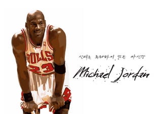 Michael Jordan
실패를 두려하지 않는 자신감
 