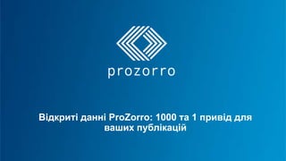 Відкриті данні ProZorro: 1000 та 1 привід для
ваших публікацій
 