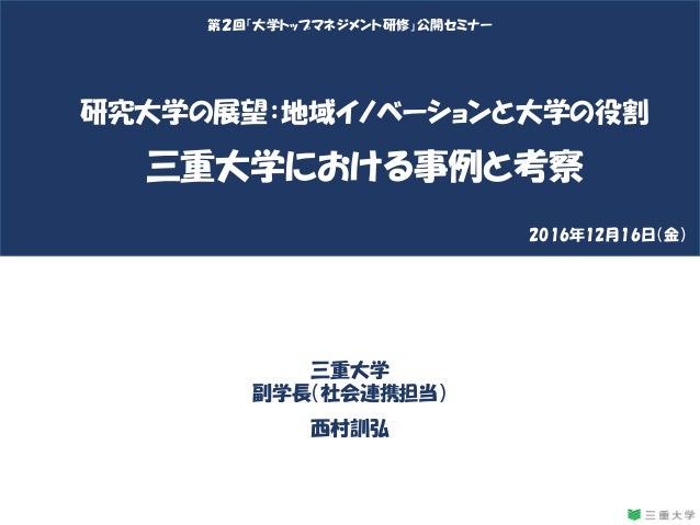 研究大学の展望 地域イノベーションと大学の役割 三重大学における事例と考察 研究大学の展望 地域イノベーションと大学の役割 三重大学における事例と考察