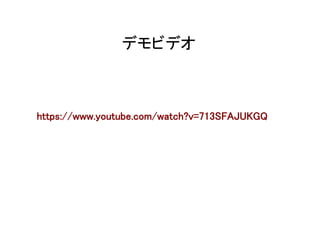 デモビデオ	
https://www.youtube.com/watch?v=713SFAJUKGQ	
 