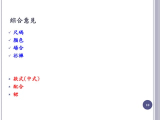 綜合意見
 尺碼
 顏色
 場合
 衫褲
 款式(中式)
 配合
 裙
10
 