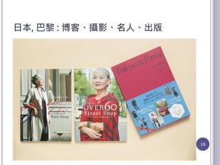 日本, 巴黎 : 博客、攝影、名人、出版
15
 