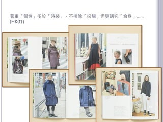 著重「個性」多於「時裝」，不排除「扮靚」但更講究「合身」……
(HK01)
16
 