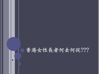 香港女性長者何去何從???
 