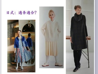 日式: 適吾適合?
18
 