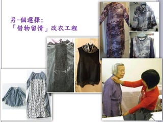 另-個選擇:
「惜物留情」改衣工程
20
 