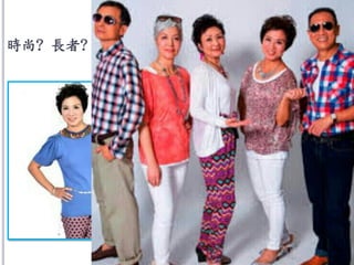 時尚? 長者?
 