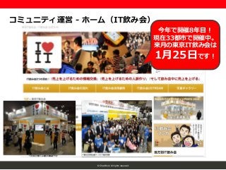 © ChatWork All rights reserved.
コミュニティ運営 - ホーム（IT飲み会）
今年で開催8年目！
現在33都市で開催中。
来月の東京IT飲み会は
1月25日です！
 