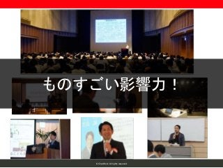 © ChatWork All rights reserved.
ものすごい影響力！
 