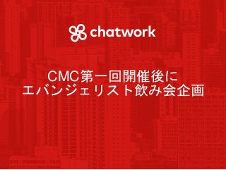 CMC第一回開催後に
エバンジェリスト飲み会企画
 