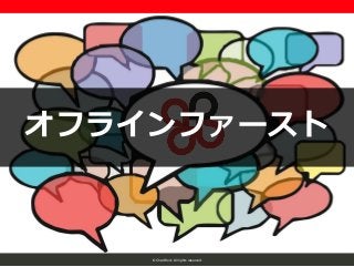 © ChatWork All rights reserved.
オフラインファースト
 