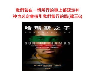 我們若在一切所行的事上都認定神
神也必定會指引我們當行的路(箴三6)
 