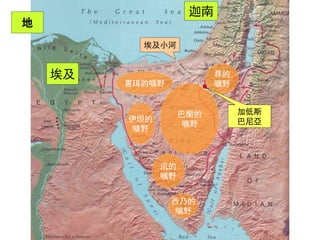 西乃的
曠野
巴蘭的
曠野
伊坦的
曠野
汛的
曠野
尋的
曠野書珥的曠野
埃及小河
埃及
迦南
加低斯
巴尼亞
地
 