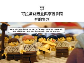 事
可拉黨背叛並與摩西爭鬧
神的審判
 