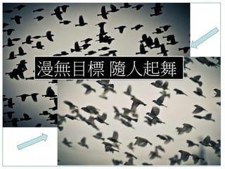 漫無目標 隨人起舞
 